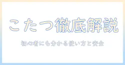 ユアサプライムスのこたつ説明書を活用するための完全ガイド|初心者にも分かる使い方と安全ポイント