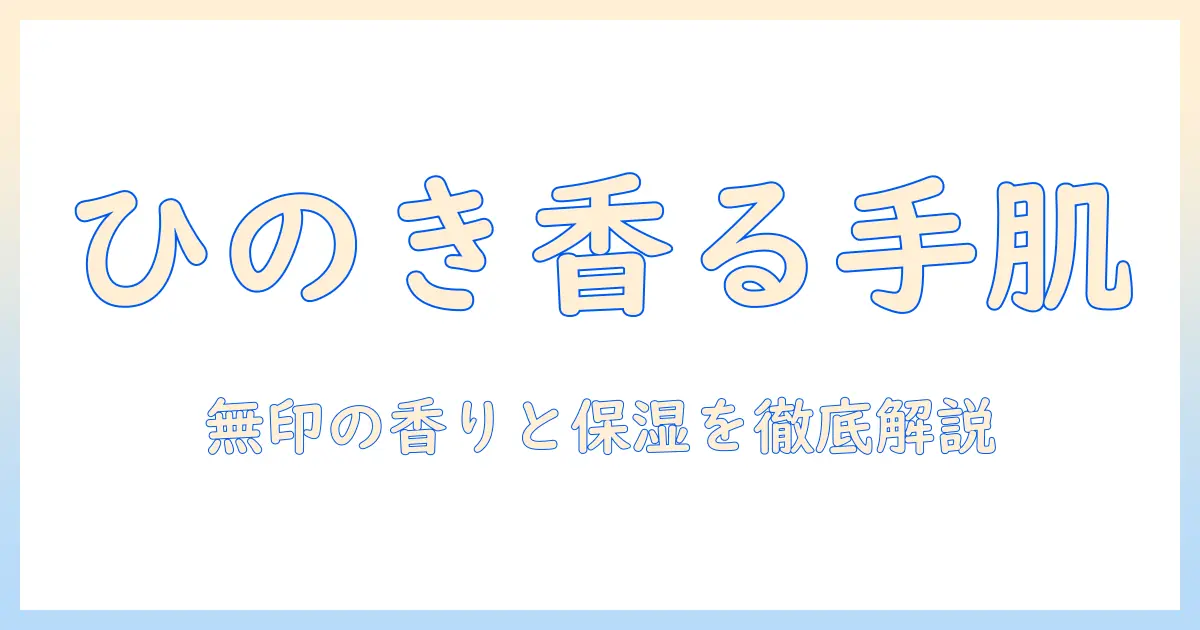 無印のひのきとラベンダーの香りが楽しめるハンドクリーム徹底ガイド