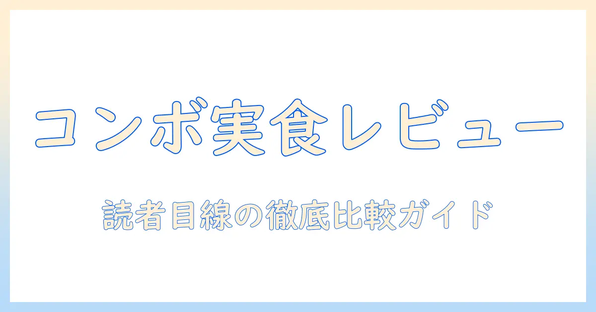 キャットフード「コンボ」の口コミを徹底解説—選び方と成分・価格の比較ガイド
