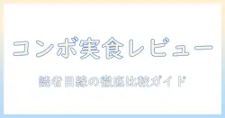 キャットフード「コンボ」の口コミを徹底解説—選び方と成分・価格の比較ガイド