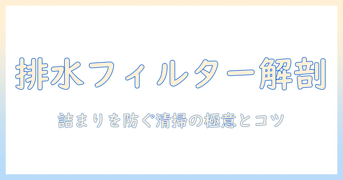 洗濯機の排水フィルターの構造を徹底解説：詰まりを防ぐポイントと清掃方法