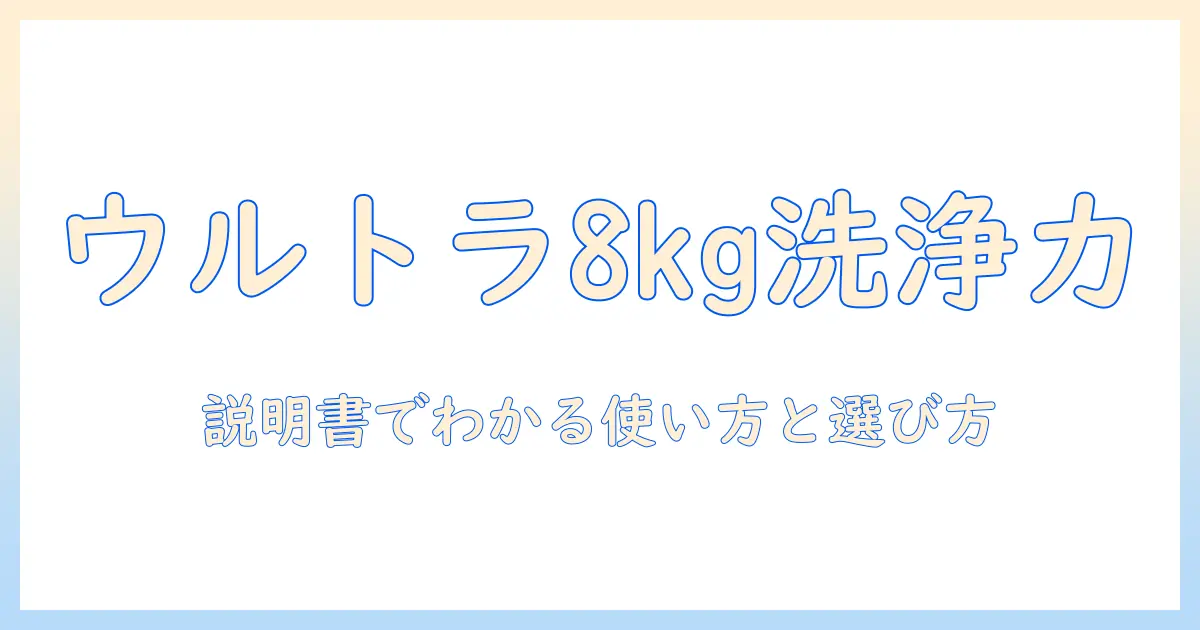 東芝 洗濯機 ウルトラファインバブル 8kg 説明書でわかる使い方と選び方
