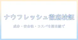ナウフレッシュとキャットフードの評価を徹底解説：成分・安全性・コスパを猫の健康視点で検証