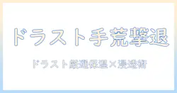 ドラストで買えるハンドクリームの手荒れ対策ガイド