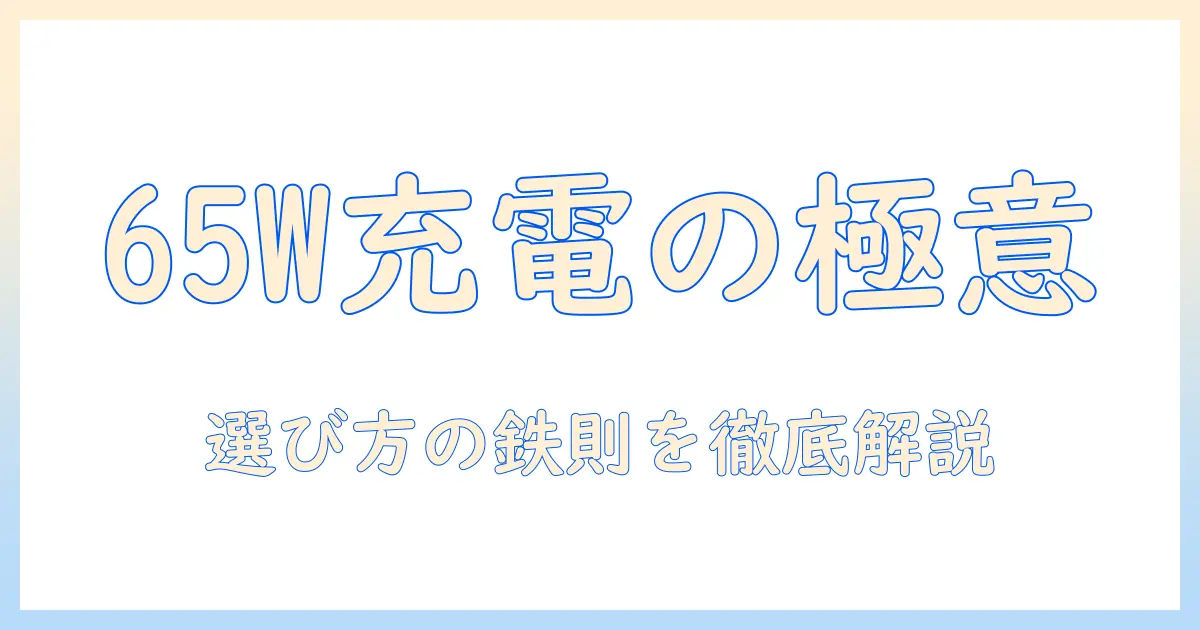 ノートパソコンの65wに対応するtype-c acアダプターを選ぶときのポイントと注意点