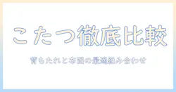 こたつと背もたれを徹底比較！ニトリのおすすめ商品と選び方で冬を快適に過ごす