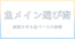 ドッグフードを魚メインで選ぶ理由と注意点|愛犬の健康を守るためのガイド