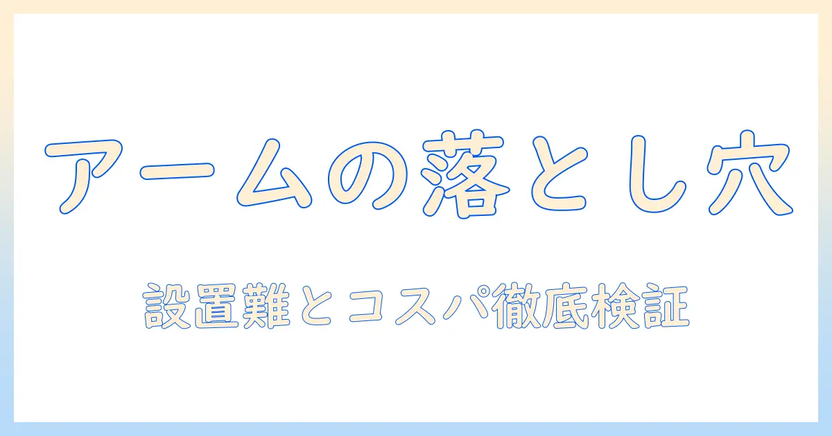 モニターアームとスタンド式のデメリットを徹底解説｜快適なデスク環境を実現する選び方