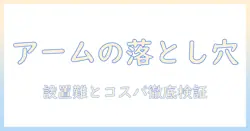 モニターアームとスタンド式のデメリットを徹底解説|快適なデスク環境を実現する選び方