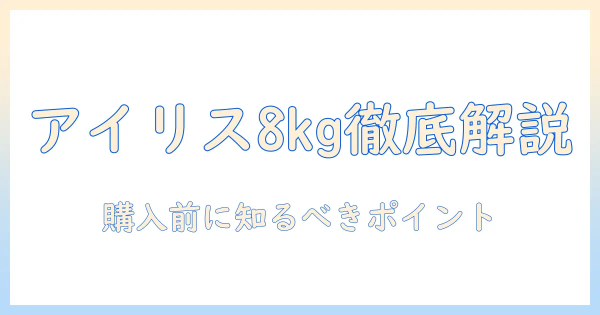 アイリスオーヤマの8キロ洗濯機の口コミを徹底解説｜購入前に知っておきたいポイント