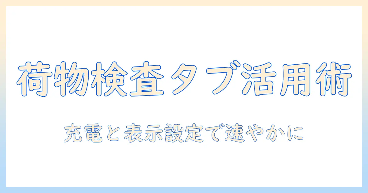 飛行機の荷物検査をタブレットでスムーズに通過する方法