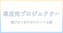 車 の ライト プロジェクターを徹底解説｜選び方と取り付けのポイント