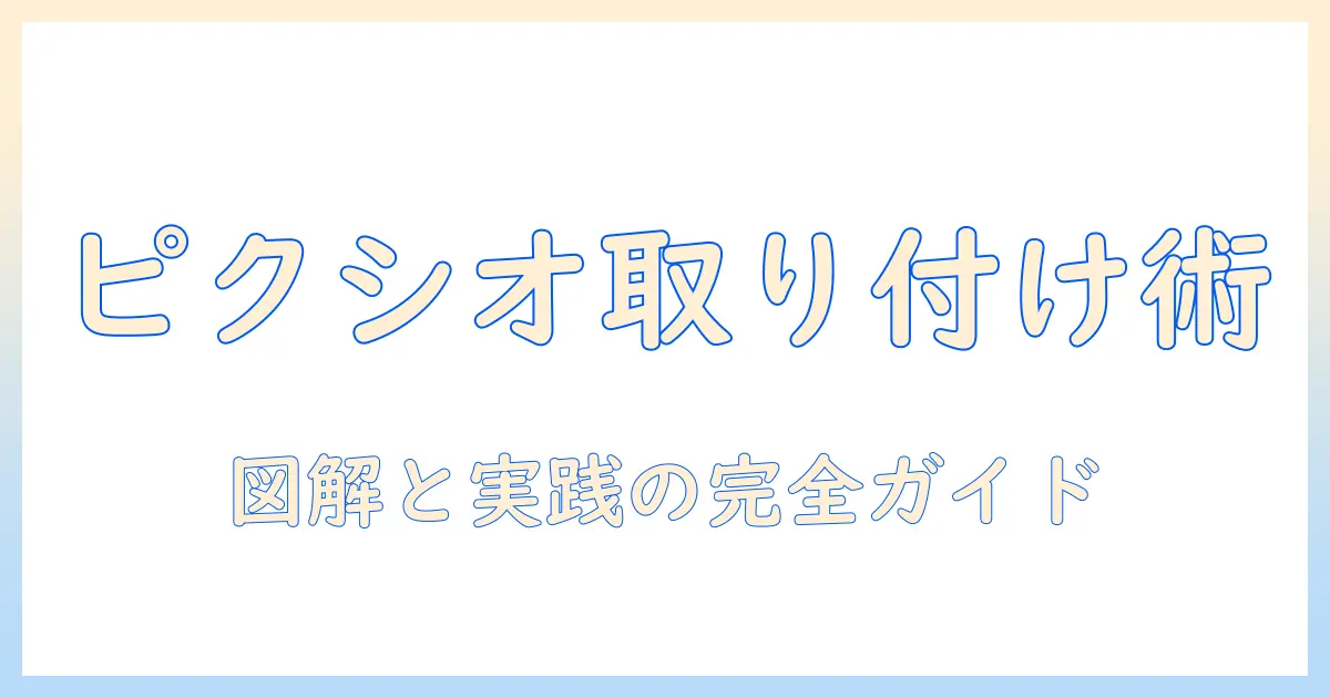 pixioのモニターアームの説明書を徹底解説：読み方と取り付け方法をわかりやすく
