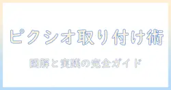 pixioのモニターアームの説明書を徹底解説:読み方と取り付け方法をわかりやすく