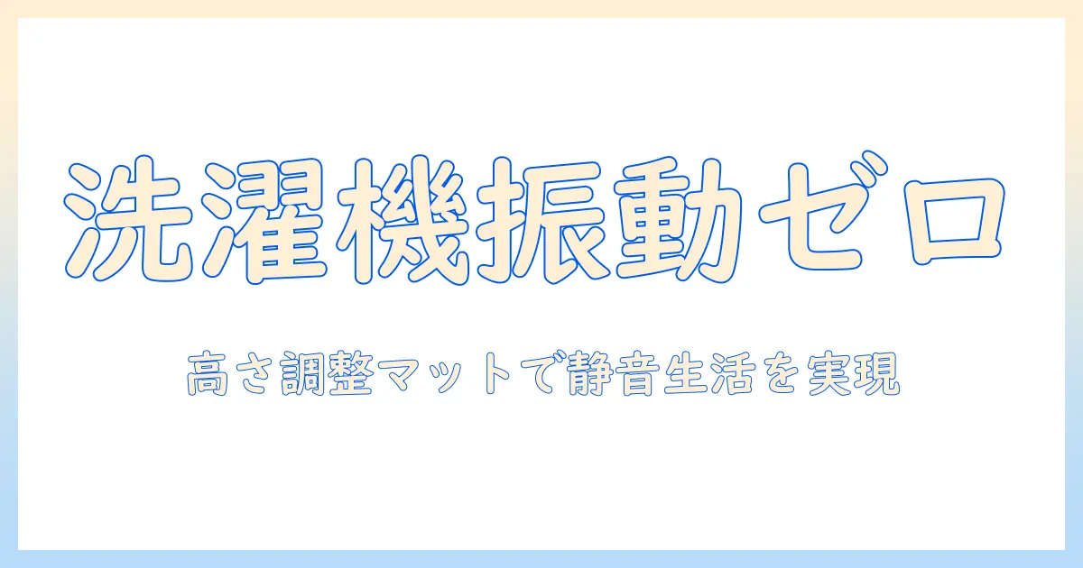 洗濯機の振動を抑える高さ調整ゴムマットの選び方と設置ポイント