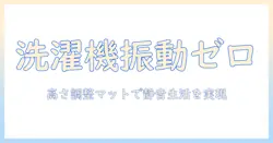 洗濯機の振動を抑える高さ調整ゴムマットの選び方と設置ポイント
