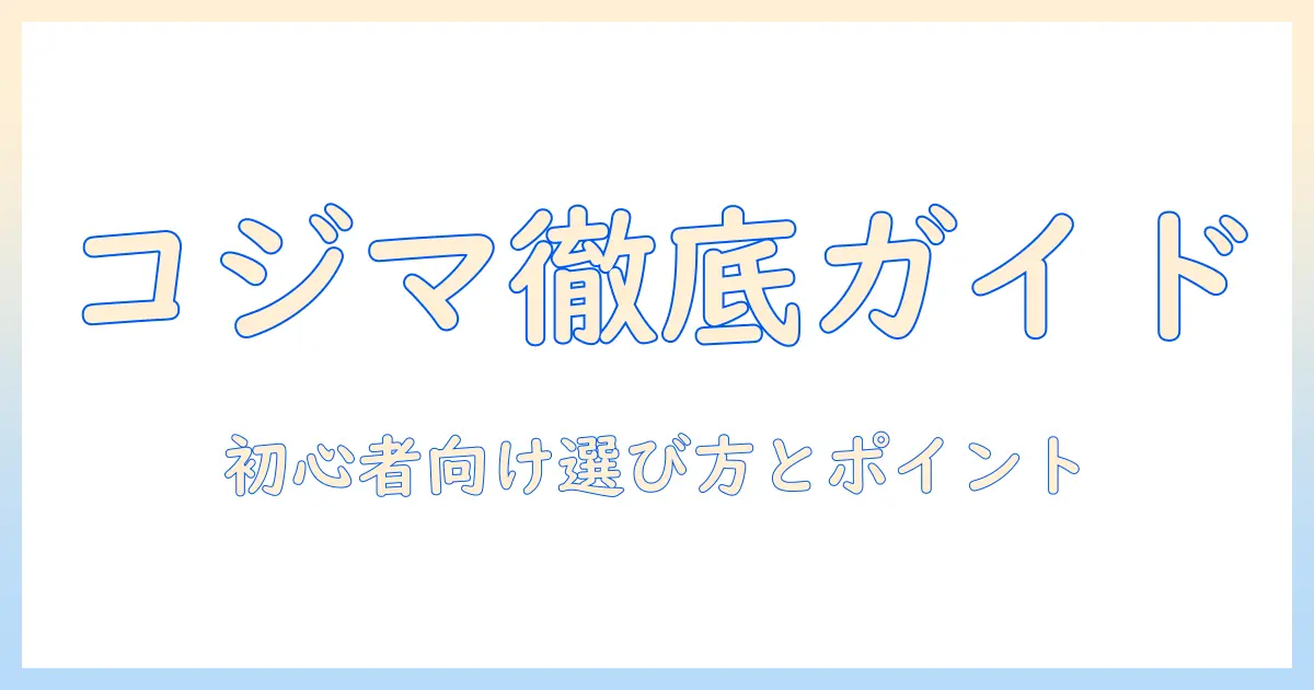 ペットショップで選ぶ コジマのドッグフード徹底ガイド：初心者にも分かる選び方とポイント