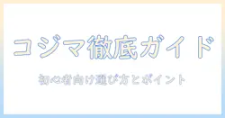 ペットショップで選ぶ コジマのドッグフード徹底ガイド：初心者にも分かる選び方とポイント