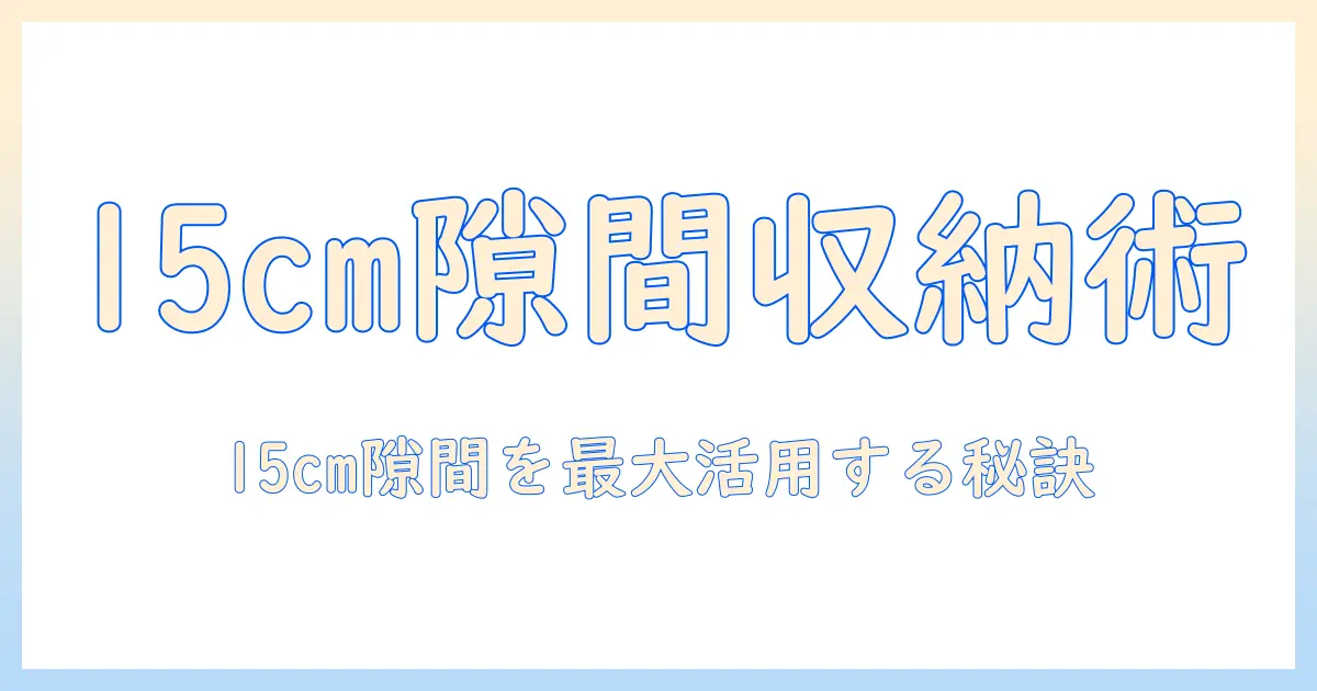 洗濯機の隙間収納を15cmで実現する方法|狭いスペースを最大限活用するアイデア