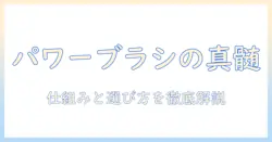掃除機とパワーブラシとは?仕組みと選び方を分かりやすく解説