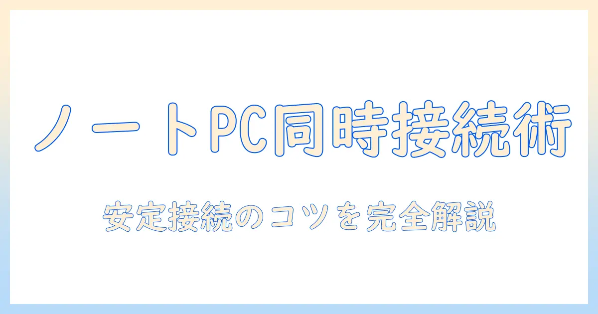 ノートパソコンとブルートゥースを複数機器で同時接続する方法と注意点
