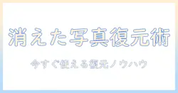 アイフォンから消した写真を復元する方法