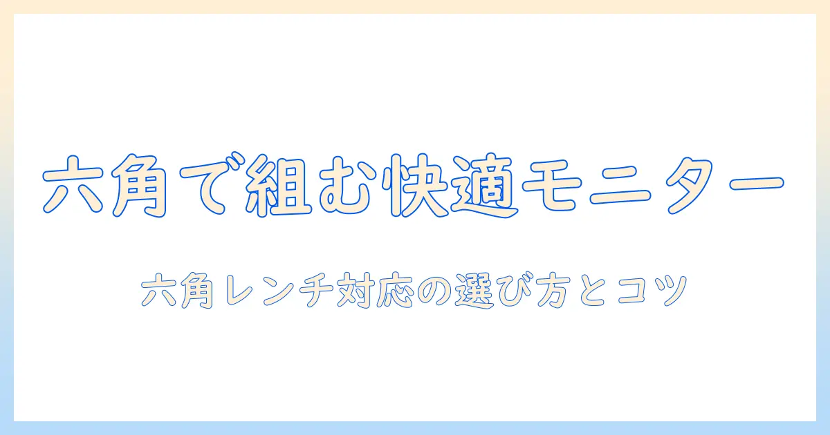 amazonで買えるモニターアームを六角レンチで組み立てる方法と選び方