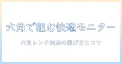 amazonで買えるモニターアームを六角レンチで組み立てる方法と選び方