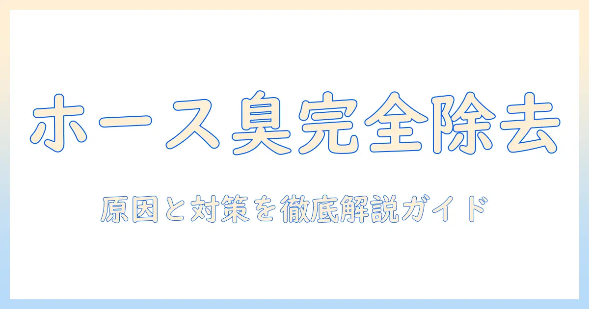 掃除機のホースの臭い取りを徹底解説:原因と対策、すぐできる清掃のコツ