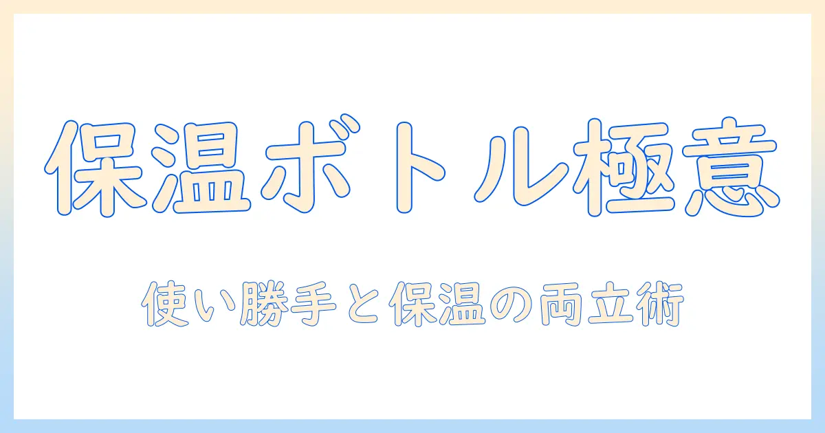 コーヒーを楽しむための専用保温ボトル選びガイド：保温性能と使い勝手のポイント
