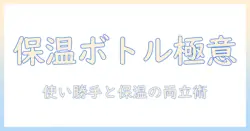 コーヒーを楽しむための専用保温ボトル選びガイド:保温性能と使い勝手のポイント