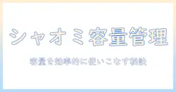 シャオミのタブレットでストレージを確認する方法：容量を効率的に管理する手順とポイント