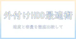 ノートパソコンに最適な外付けhddとssdの選び方と活用術