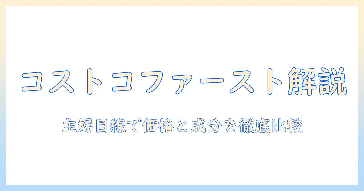 コストコのドッグフード『ファーストチョイス』を徹底解説—価格・成分・評判を女性の主婦目線で比較