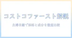 コストコのドッグフード『ファーストチョイス』を徹底解説—価格・成分・評判を女性の主婦目線で比較