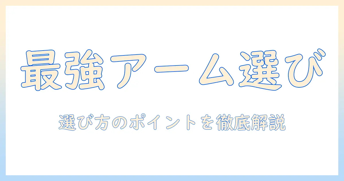 モニターアームをどこで買うべきか徹底解説:購入先の選び方とポイント