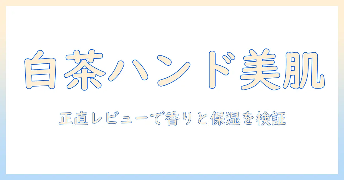 サンタールエボーテのハンドクリーム(ホワイトティー)口コミ徹底ガイド|香りと保湿力を正直レビュー