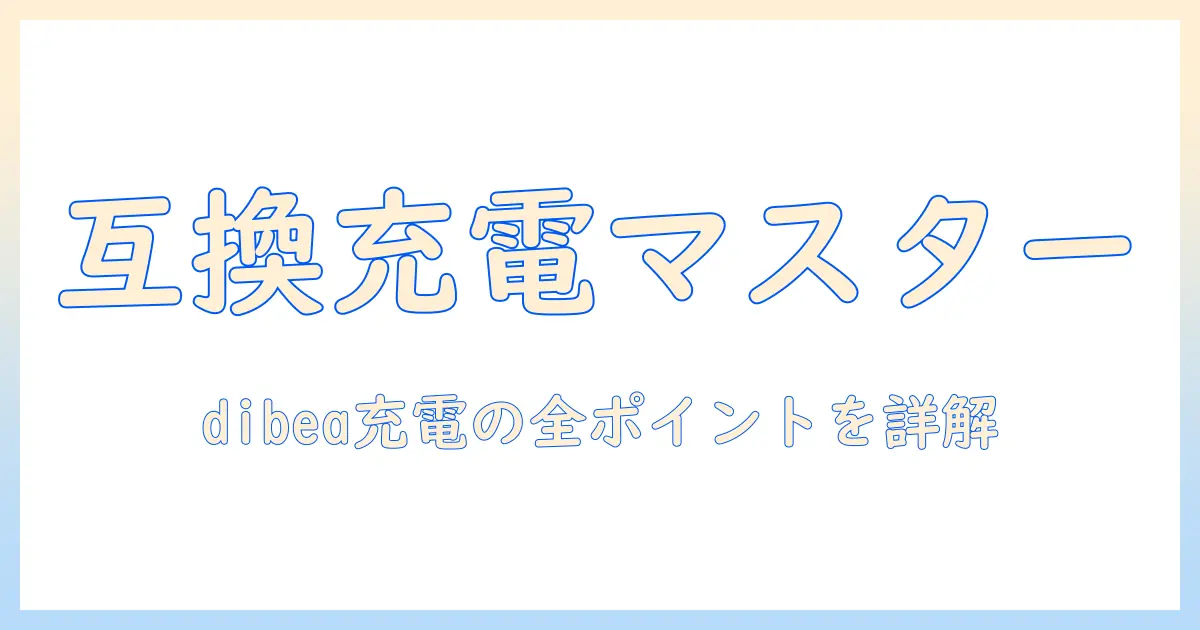 dibeaの掃除機と充電器の選び方ガイド｜充電器の互換性と使い方を詳しく解説