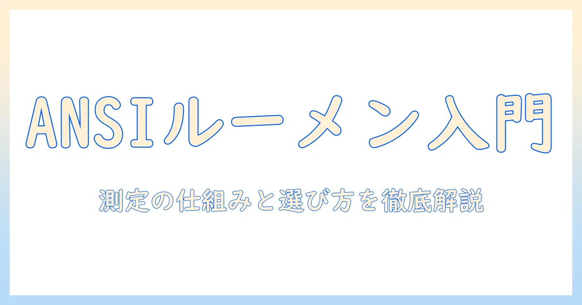 プロジェクターの基礎を学ぶ：ansiルーメンとは何かを理解して選ぶための入門ガイド