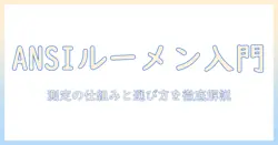 プロジェクターの基礎を学ぶ：ansiルーメンとは何かを理解して選ぶための入門ガイド