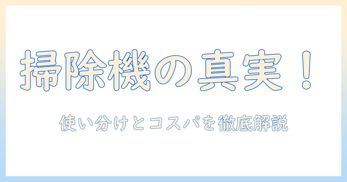 掃除機とクリーナーとは？違いと選び方を徹底解説する入門ガイド