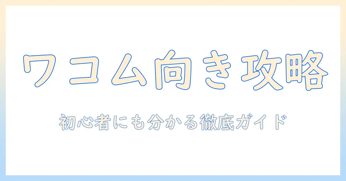 ワコムのタブレットで向きを変える方法を徹底解説｜初心者にも分かる設定ガイド
