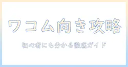ワコムのタブレットで向きを変える方法を徹底解説｜初心者にも分かる設定ガイド