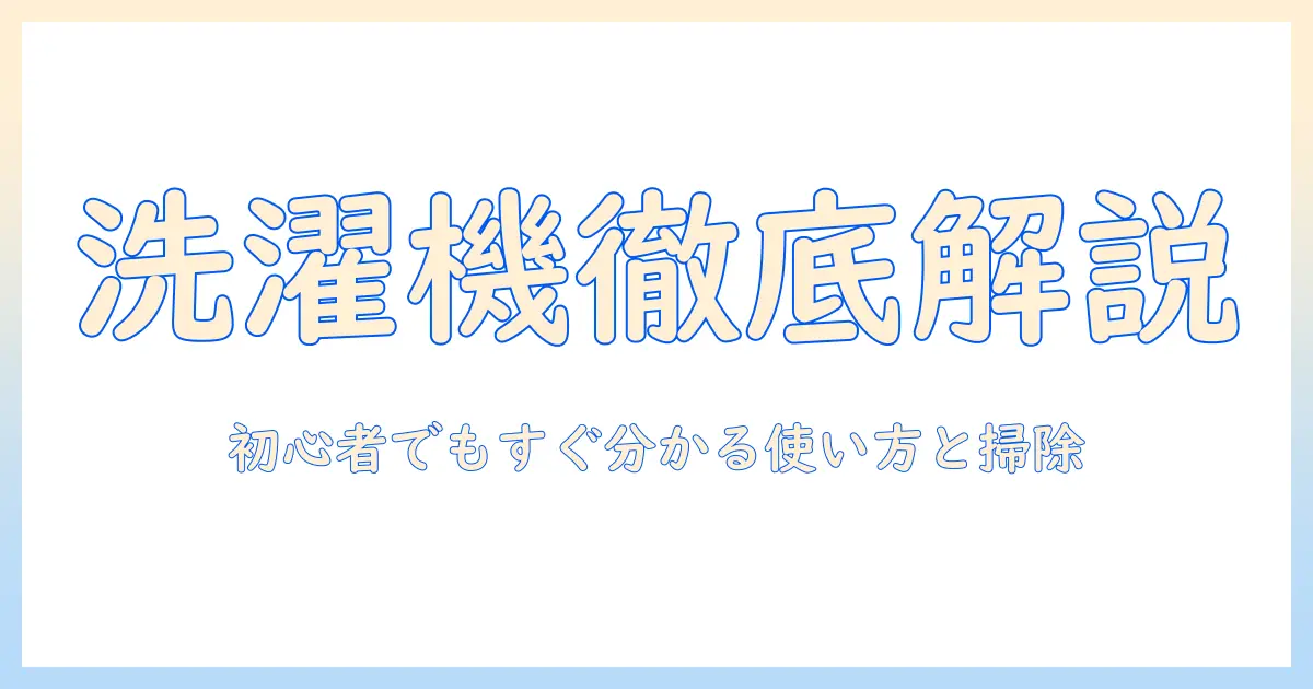 洗濯機の動かし方と掃除を徹底解説｜初心者でも分かる使い方とメンテナンス