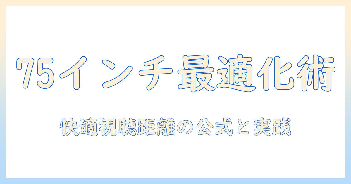 テレビ75インチをソファ前の距離で最適化する方法｜快適な視聴のためのポイント