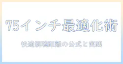 テレビ75インチをソファ前の距離で最適化する方法｜快適な視聴のためのポイント