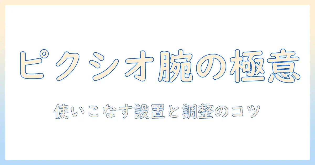 ピクシオのモニターアームの説明と書き方ガイド