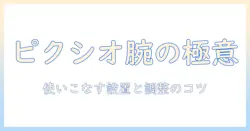 ピクシオのモニターアームの説明と書き方ガイド