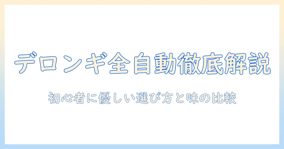 デロンギ 全 自動 コーヒー マシン おすすめを徹底解説|初心者にも使いやすい選び方と味の比較