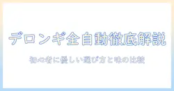 デロンギ 全 自動 コーヒー マシン おすすめを徹底解説|初心者にも使いやすい選び方と味の比較